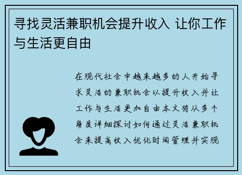 寻找灵活兼职机会提升收入 让你工作与生活更自由
