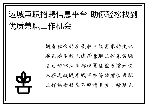 运城兼职招聘信息平台 助你轻松找到优质兼职工作机会