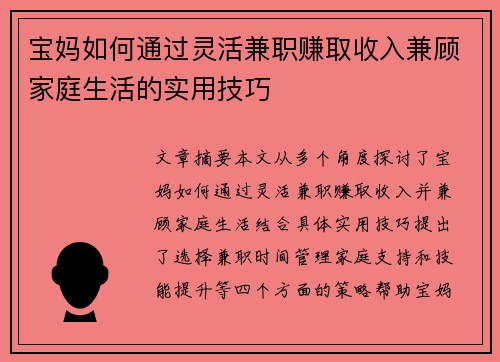 宝妈如何通过灵活兼职赚取收入兼顾家庭生活的实用技巧