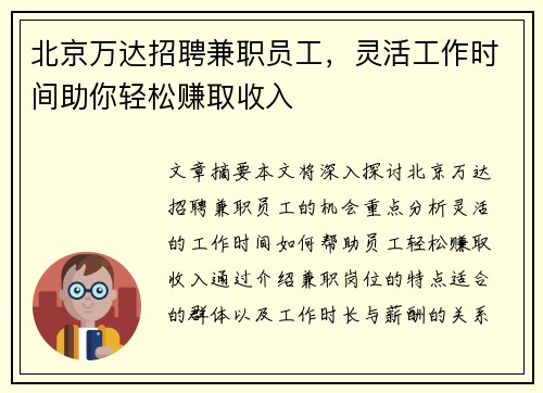 北京万达招聘兼职员工，灵活工作时间助你轻松赚取收入