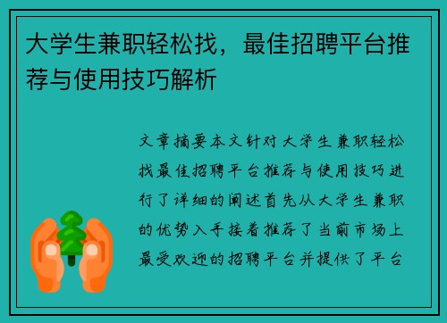 大学生兼职轻松找，最佳招聘平台推荐与使用技巧解析