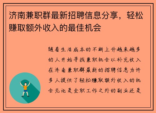 济南兼职群最新招聘信息分享，轻松赚取额外收入的最佳机会