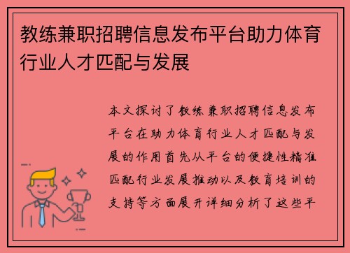 教练兼职招聘信息发布平台助力体育行业人才匹配与发展