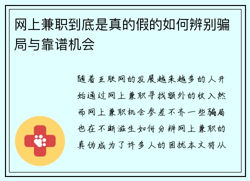 网上兼职到底是真的假的如何辨别骗局与靠谱机会