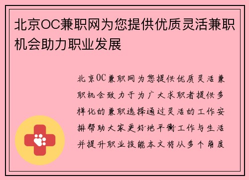 北京OC兼职网为您提供优质灵活兼职机会助力职业发展