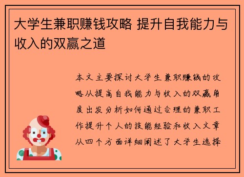 大学生兼职赚钱攻略 提升自我能力与收入的双赢之道