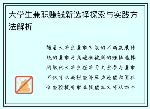 大学生兼职赚钱新选择探索与实践方法解析
