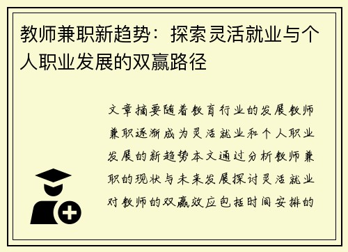 教师兼职新趋势：探索灵活就业与个人职业发展的双赢路径