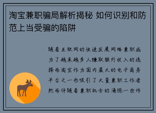 淘宝兼职骗局解析揭秘 如何识别和防范上当受骗的陷阱