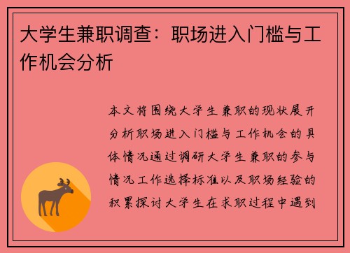 大学生兼职调查：职场进入门槛与工作机会分析