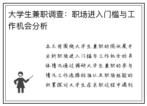 大学生兼职调查：职场进入门槛与工作机会分析