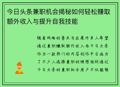今日头条兼职机会揭秘如何轻松赚取额外收入与提升自我技能