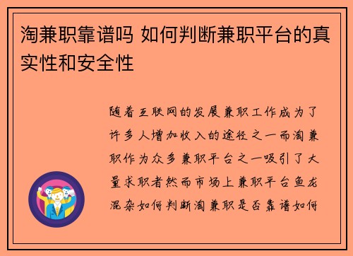 淘兼职靠谱吗 如何判断兼职平台的真实性和安全性