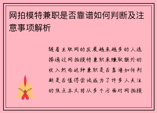网拍模特兼职是否靠谱如何判断及注意事项解析