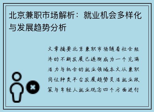 北京兼职市场解析：就业机会多样化与发展趋势分析