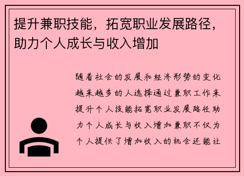 提升兼职技能，拓宽职业发展路径，助力个人成长与收入增加