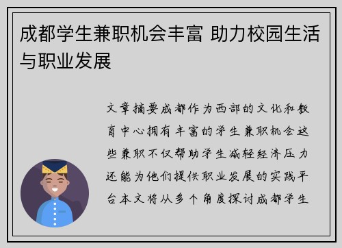 成都学生兼职机会丰富 助力校园生活与职业发展