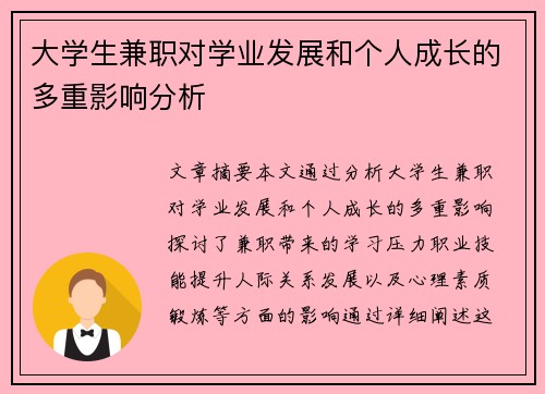 大学生兼职对学业发展和个人成长的多重影响分析