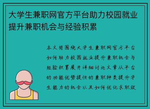 大学生兼职网官方平台助力校园就业提升兼职机会与经验积累