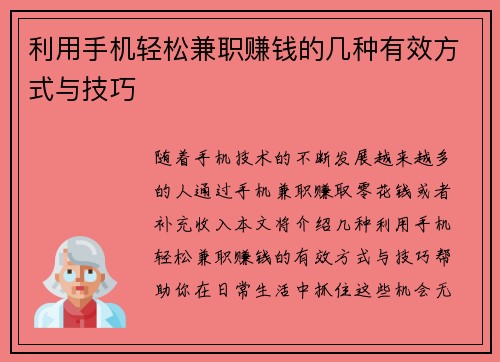 利用手机轻松兼职赚钱的几种有效方式与技巧