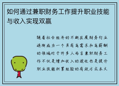如何通过兼职财务工作提升职业技能与收入实现双赢