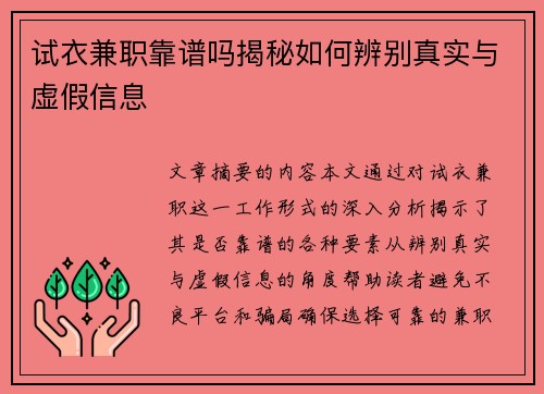 试衣兼职靠谱吗揭秘如何辨别真实与虚假信息