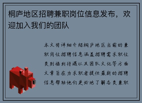 桐庐地区招聘兼职岗位信息发布，欢迎加入我们的团队