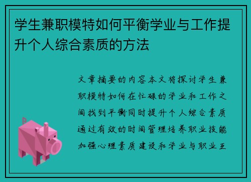 学生兼职模特如何平衡学业与工作提升个人综合素质的方法