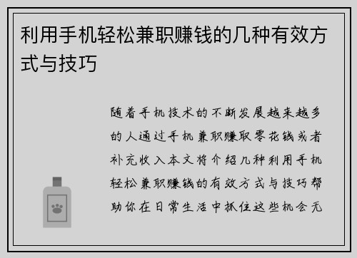 利用手机轻松兼职赚钱的几种有效方式与技巧