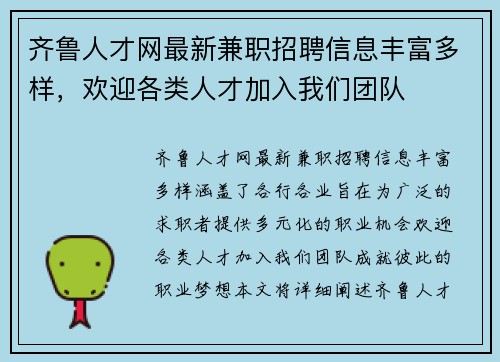 齐鲁人才网最新兼职招聘信息丰富多样，欢迎各类人才加入我们团队