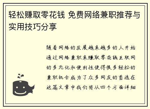 轻松赚取零花钱 免费网络兼职推荐与实用技巧分享