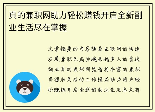 真的兼职网助力轻松赚钱开启全新副业生活尽在掌握