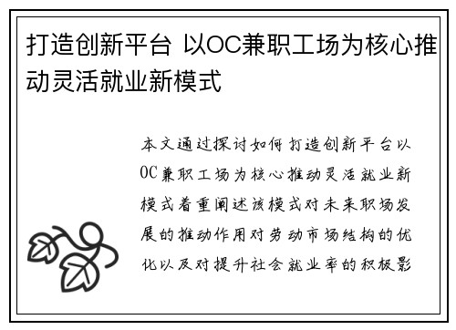 打造创新平台 以OC兼职工场为核心推动灵活就业新模式