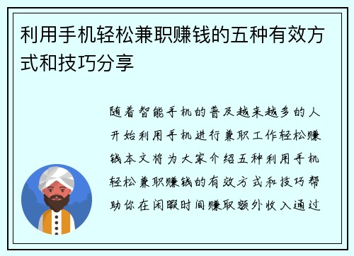 利用手机轻松兼职赚钱的五种有效方式和技巧分享