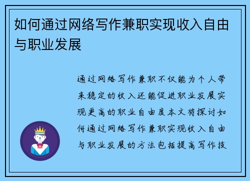 如何通过网络写作兼职实现收入自由与职业发展