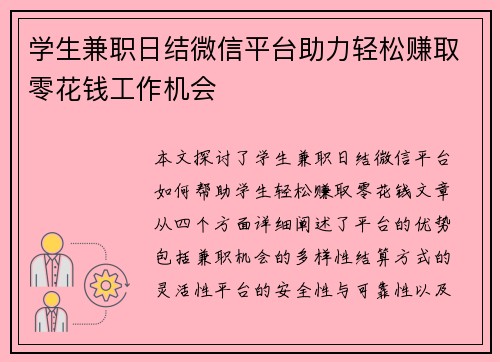 学生兼职日结微信平台助力轻松赚取零花钱工作机会