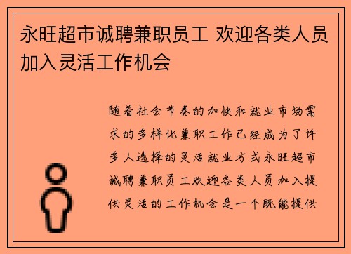永旺超市诚聘兼职员工 欢迎各类人员加入灵活工作机会