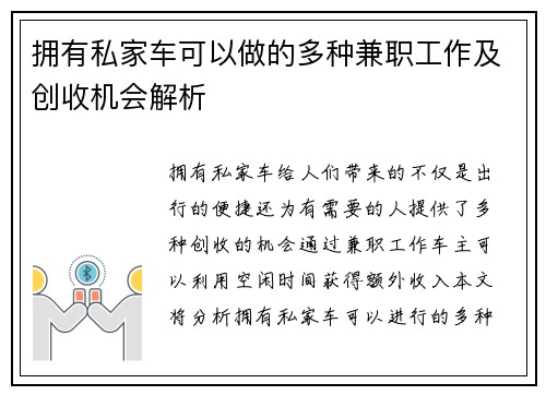 拥有私家车可以做的多种兼职工作及创收机会解析