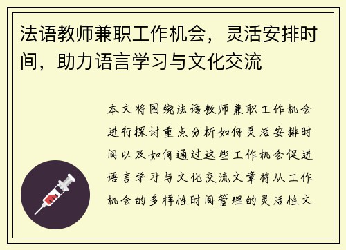 法语教师兼职工作机会，灵活安排时间，助力语言学习与文化交流