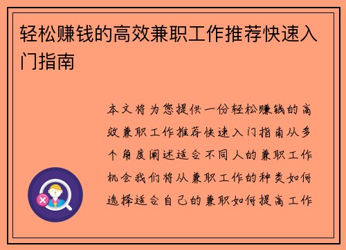 轻松赚钱的高效兼职工作推荐快速入门指南