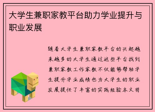 大学生兼职家教平台助力学业提升与职业发展