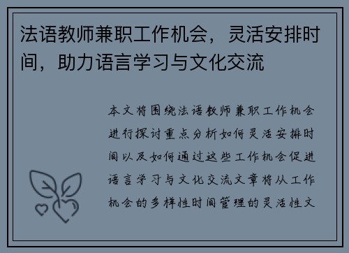 法语教师兼职工作机会，灵活安排时间，助力语言学习与文化交流