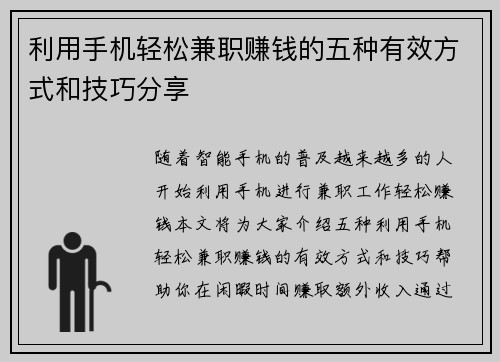 利用手机轻松兼职赚钱的五种有效方式和技巧分享