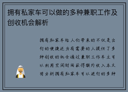 拥有私家车可以做的多种兼职工作及创收机会解析