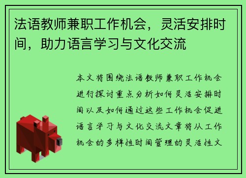 法语教师兼职工作机会，灵活安排时间，助力语言学习与文化交流