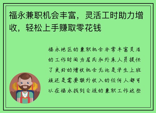 福永兼职机会丰富，灵活工时助力增收，轻松上手赚取零花钱