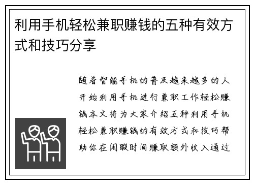 利用手机轻松兼职赚钱的五种有效方式和技巧分享