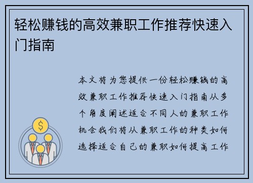 轻松赚钱的高效兼职工作推荐快速入门指南