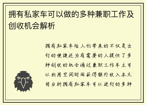 拥有私家车可以做的多种兼职工作及创收机会解析