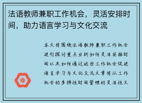 法语教师兼职工作机会，灵活安排时间，助力语言学习与文化交流